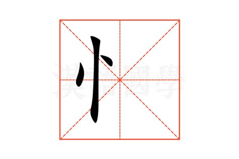 忄部首的名字|卩